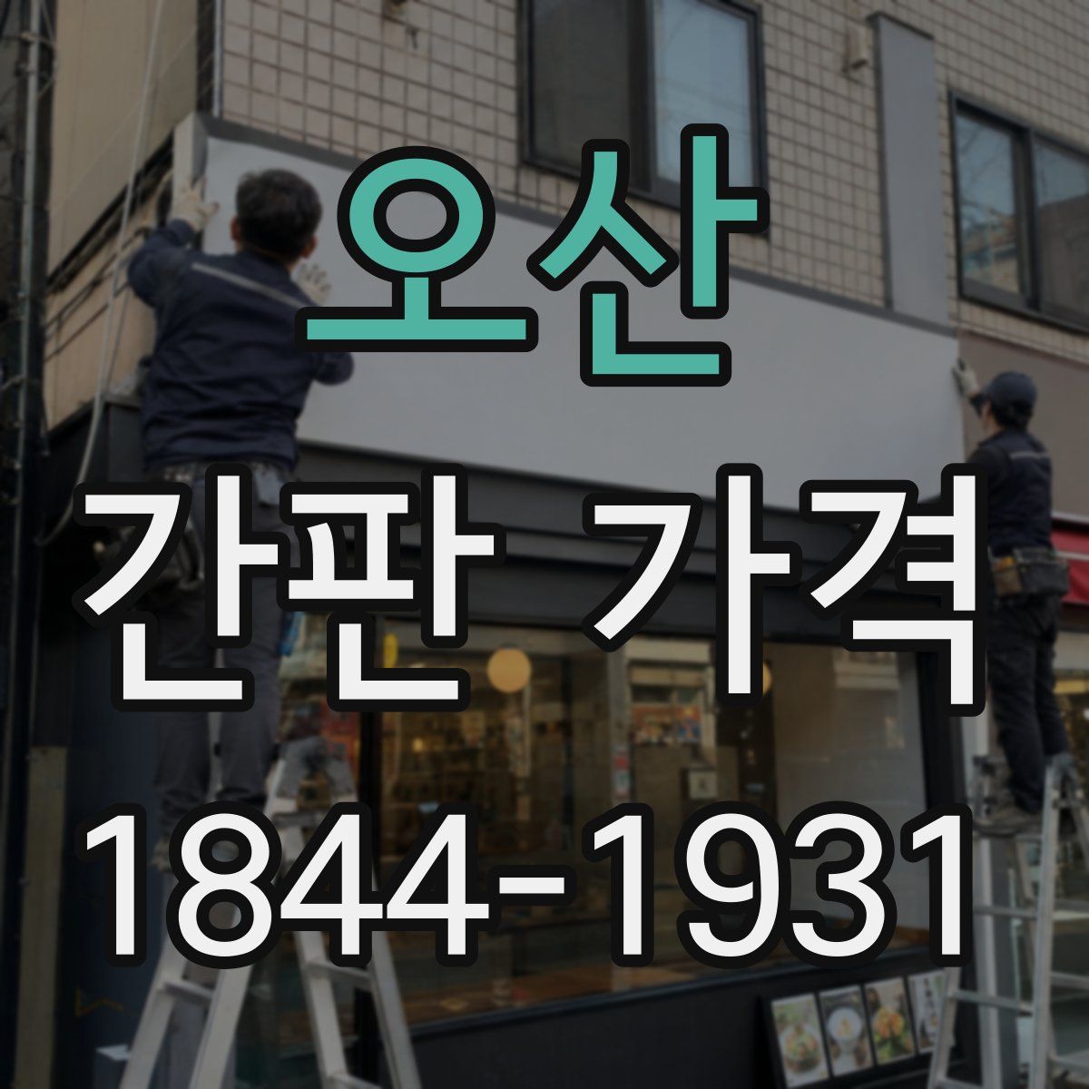 오산 간판 가격
