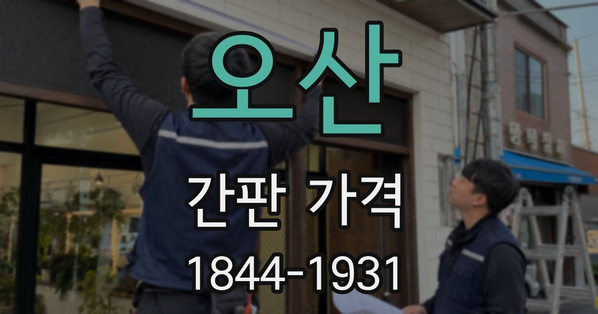 오산 간판 가격
