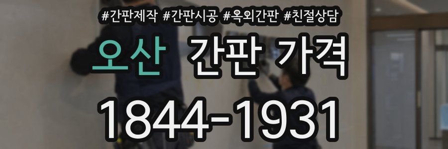 오산 간판 가격