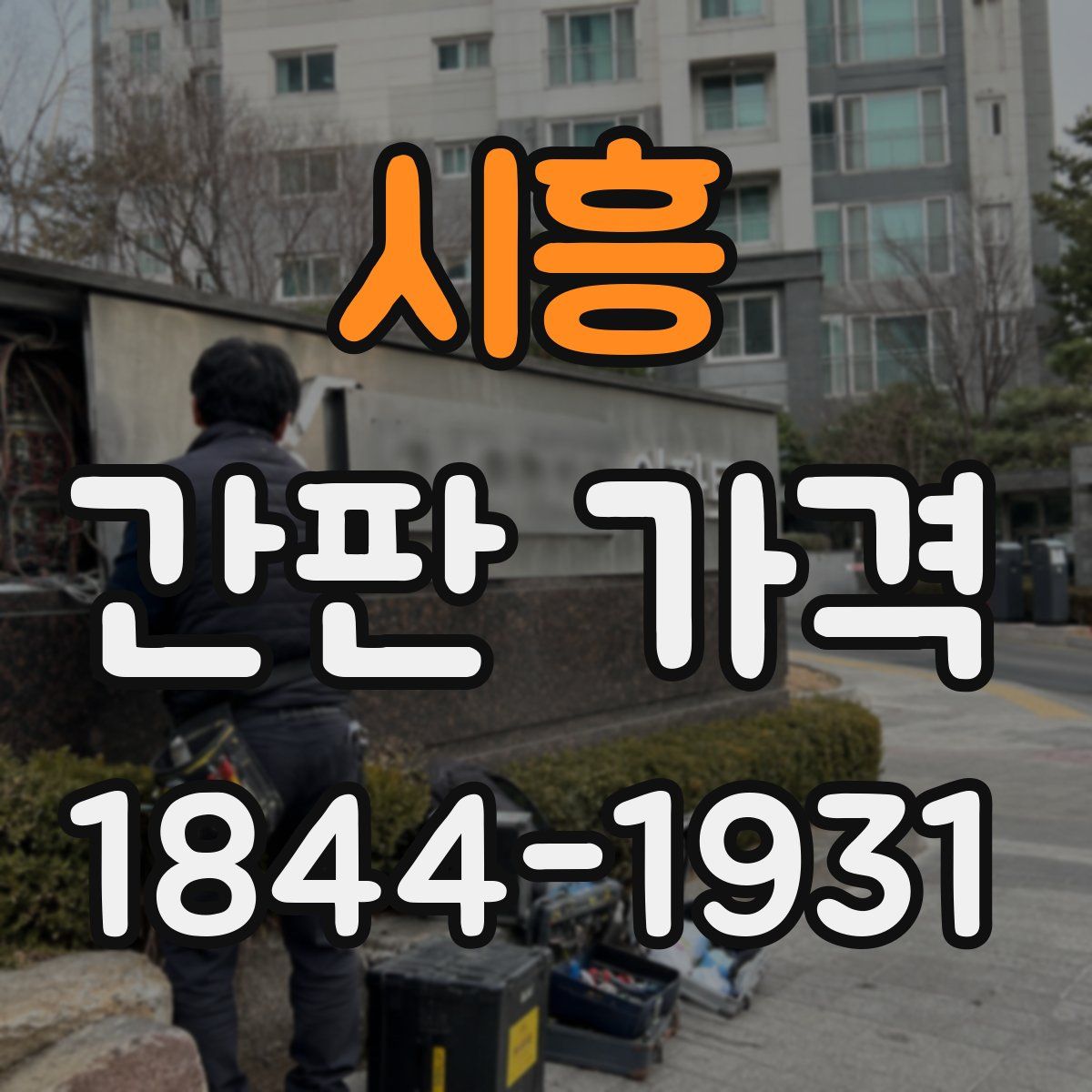 시흥 간판 가격