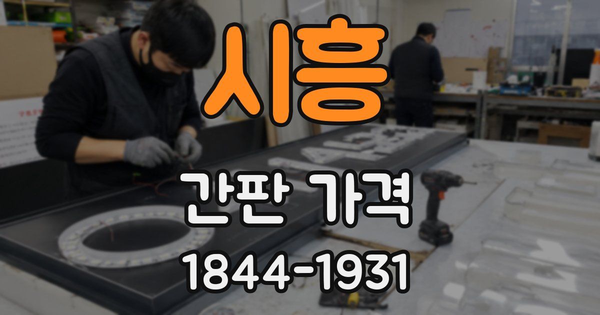 시흥 간판 가격