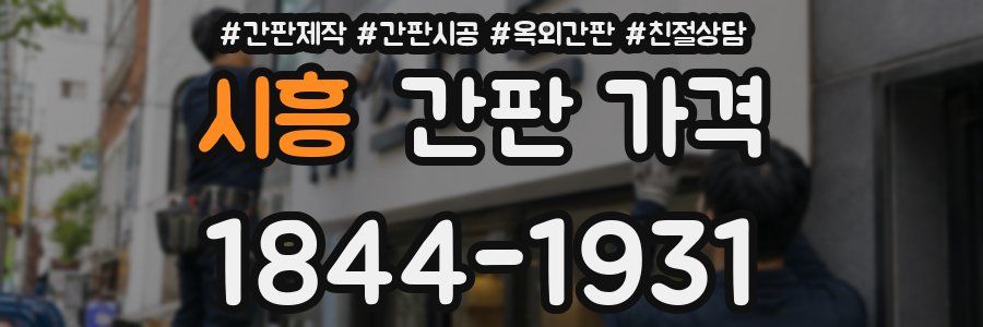 시흥 간판 가격