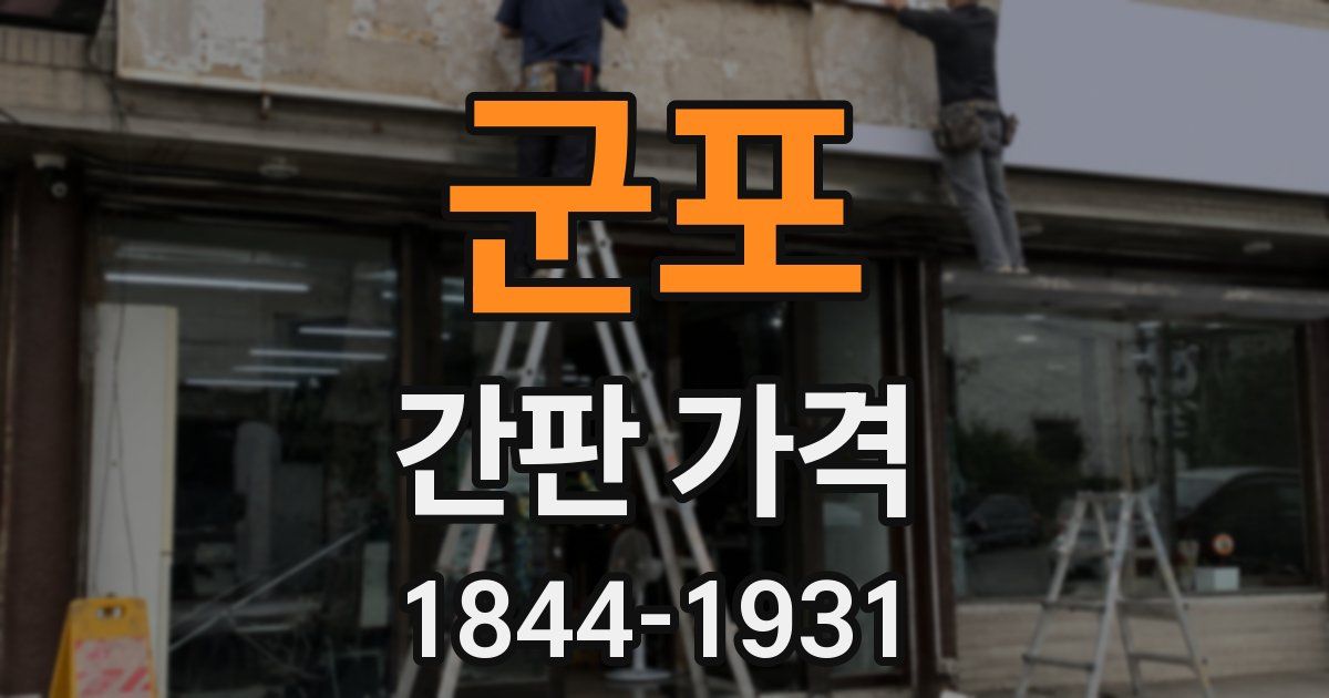 군포 간판 가격