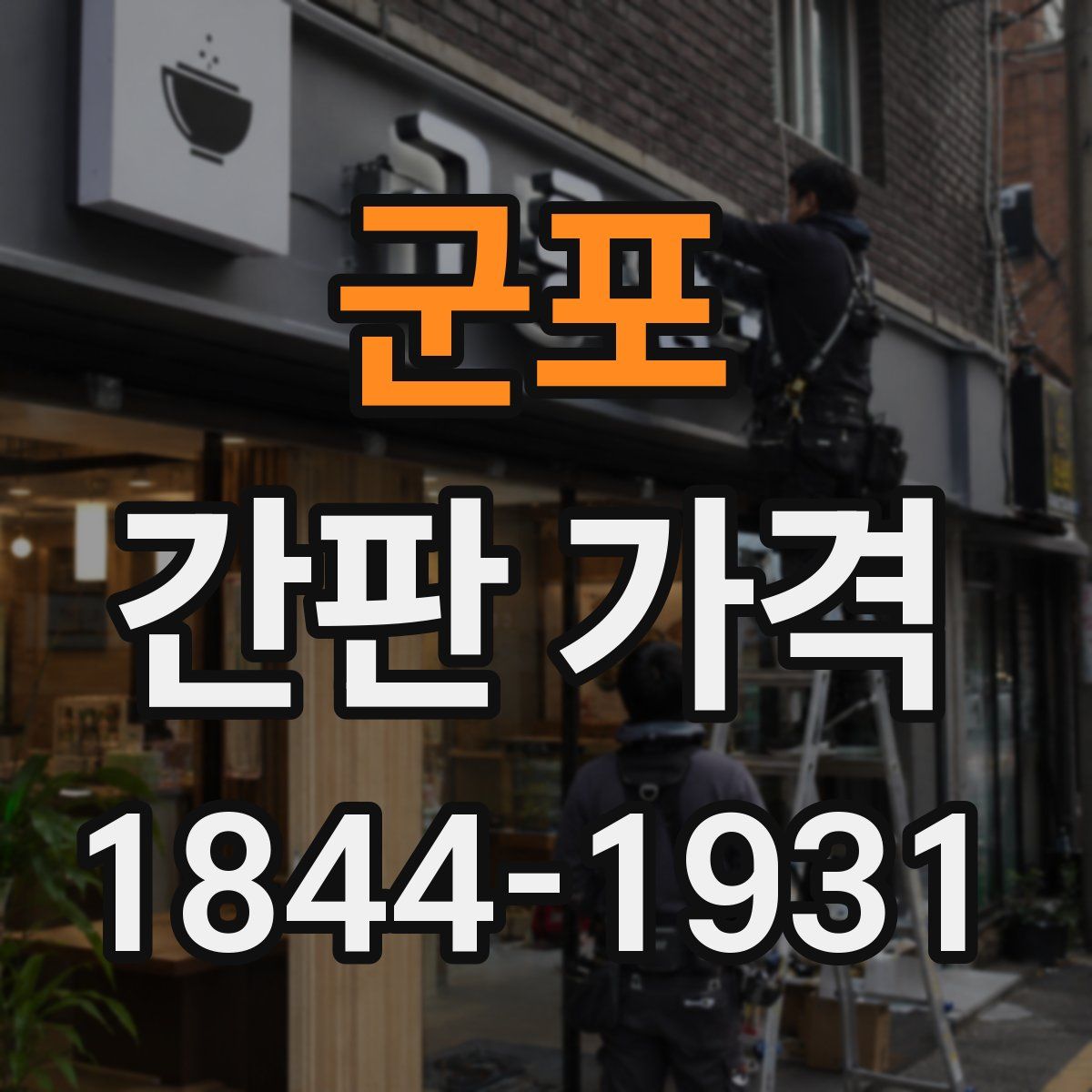 군포 간판 가격