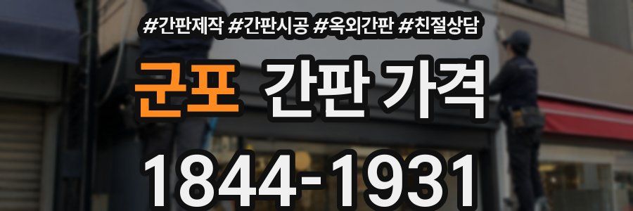 군포 간판 가격