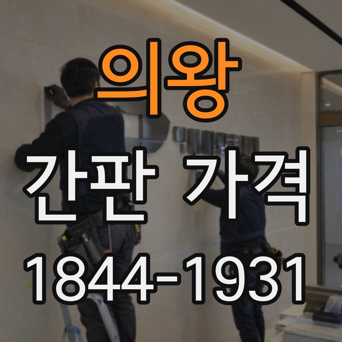 의왕 간판 가격
