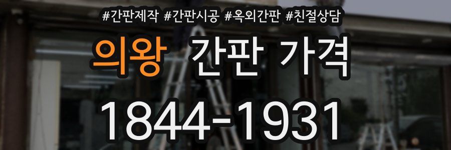 의왕 간판 가격