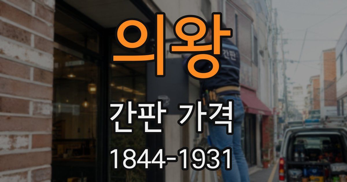 의왕 간판 가격