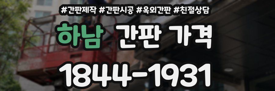하남 간판 가격