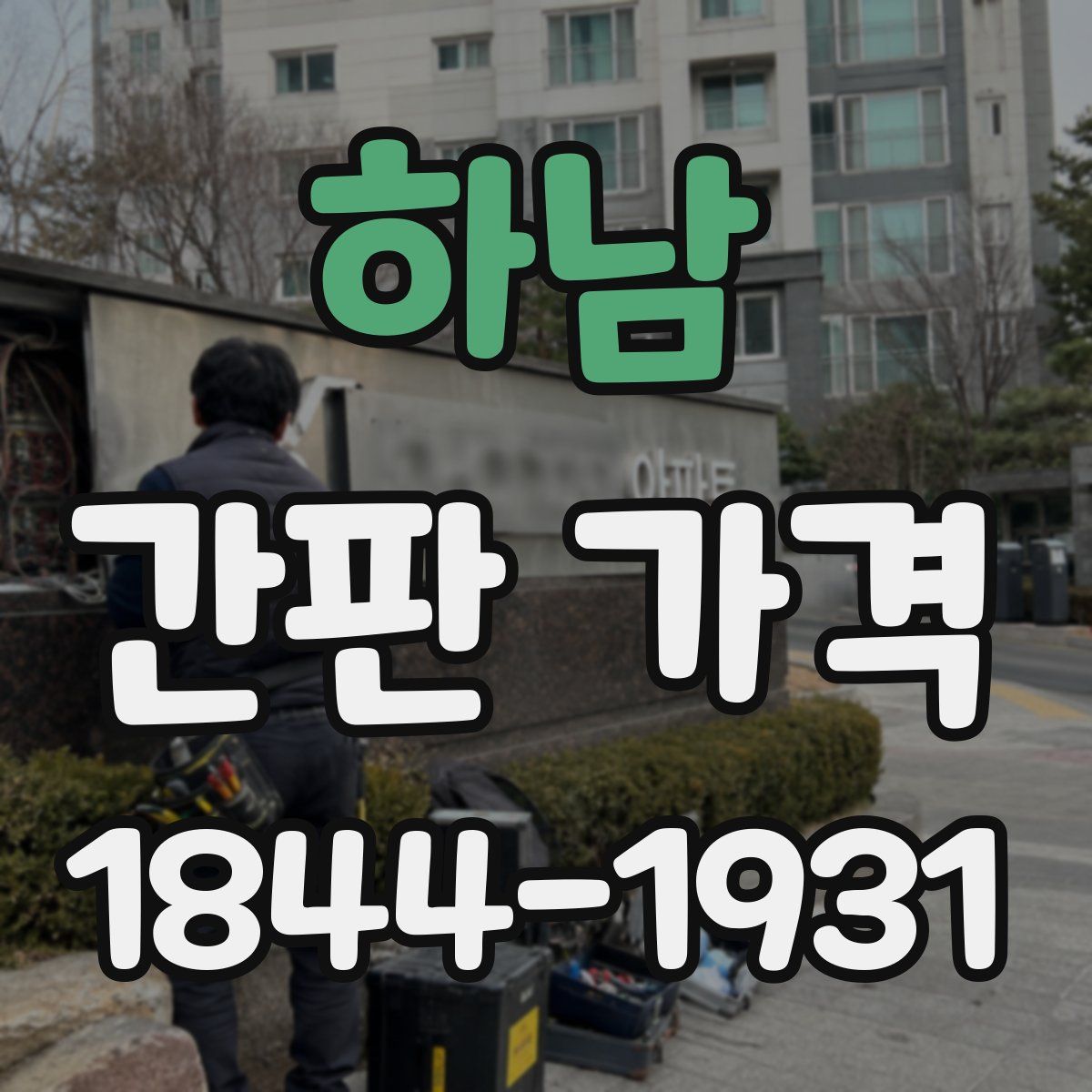 하남 간판 가격