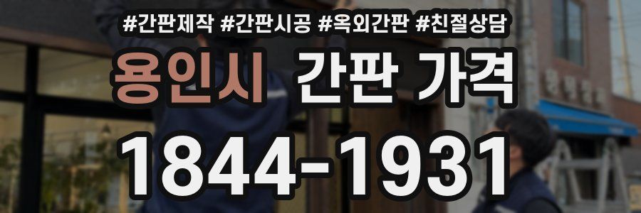 용인시 간판 가격