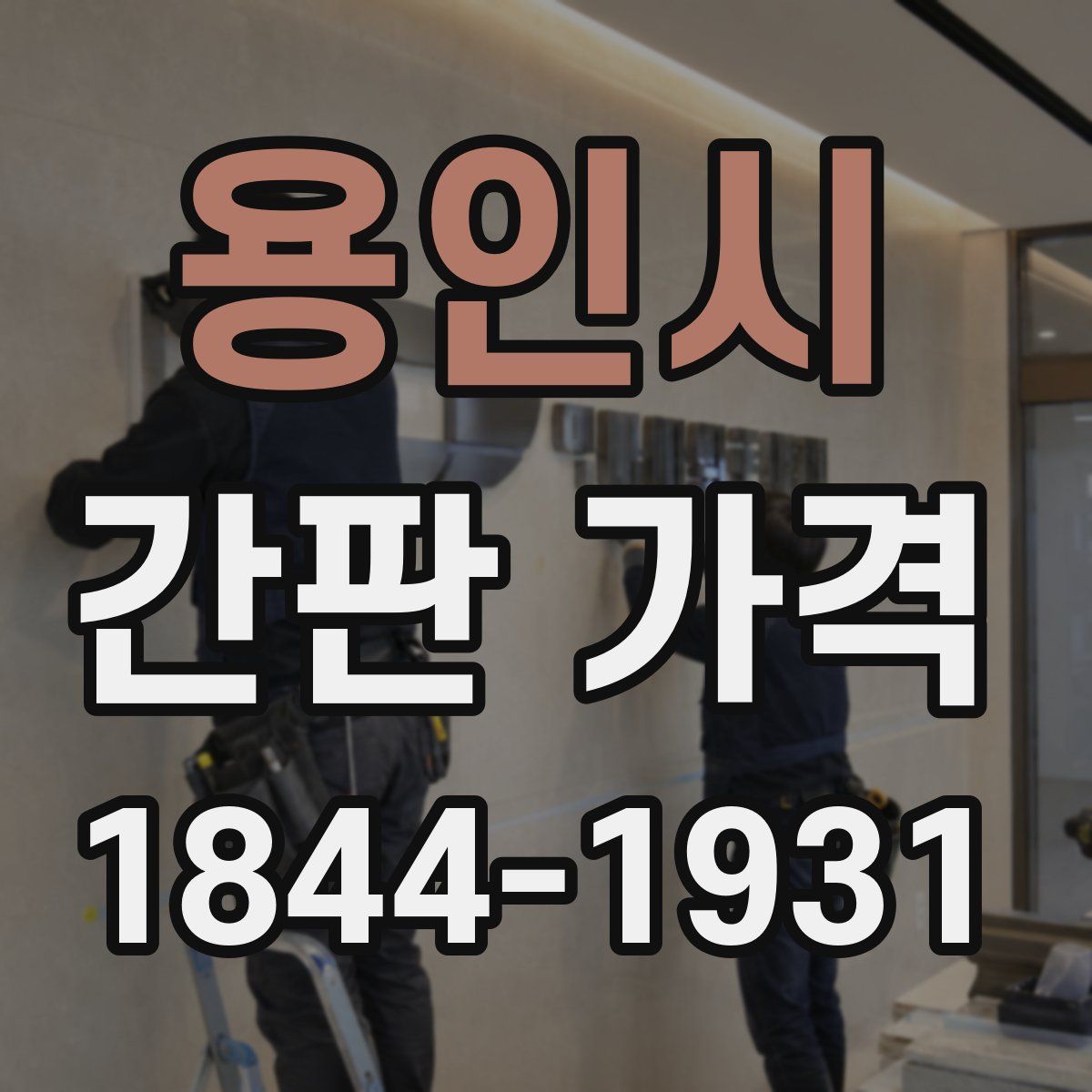 용인시 간판 가격