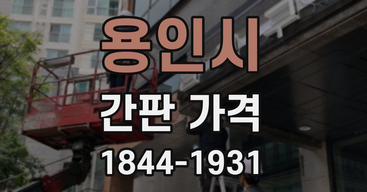 용인시 간판 가격