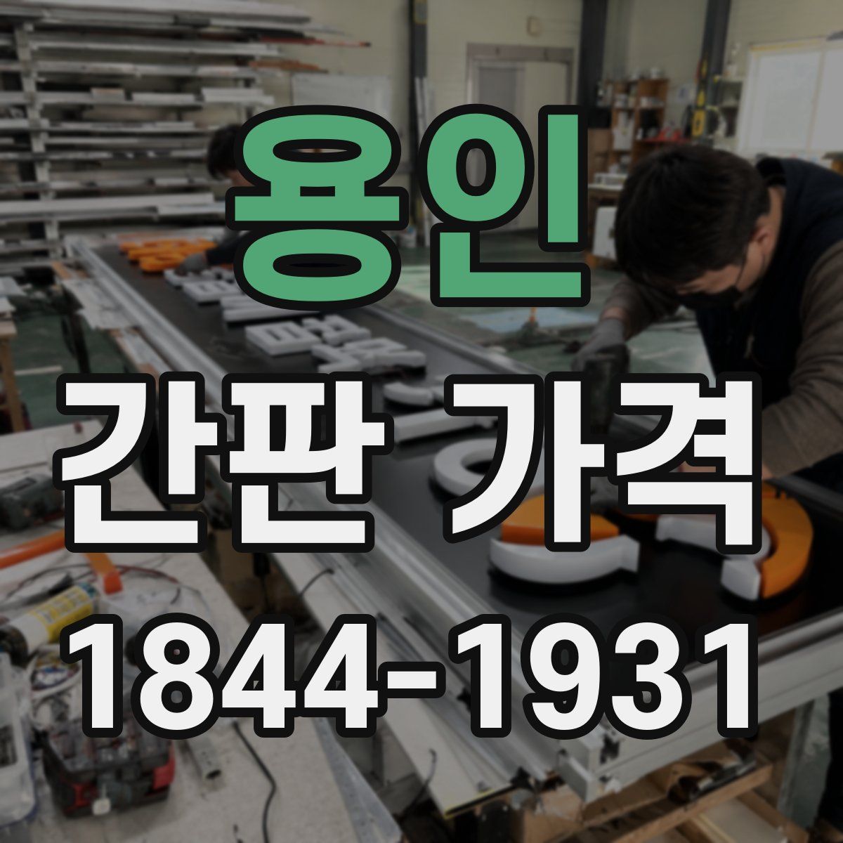 용인 간판 가격