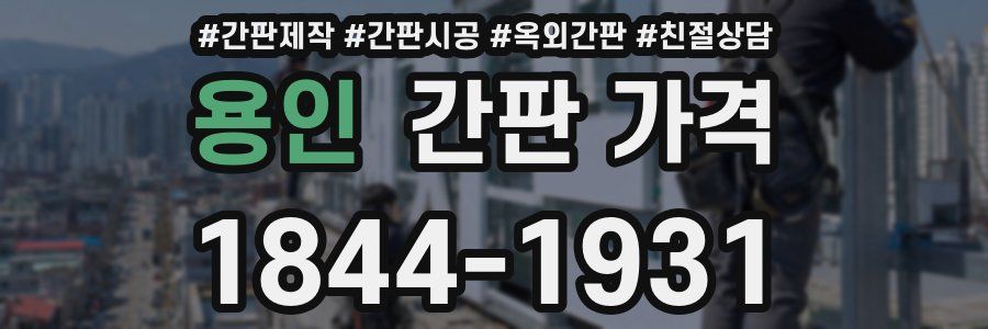용인 간판 가격
