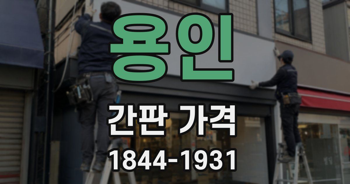 용인 간판 가격