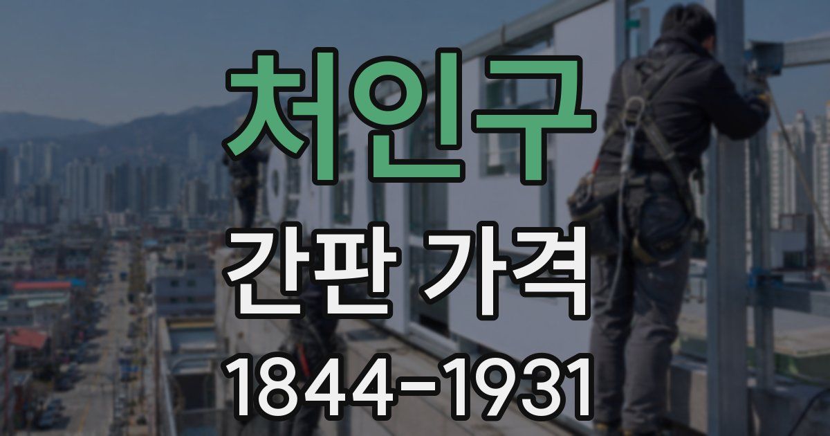 처인구 간판 가격