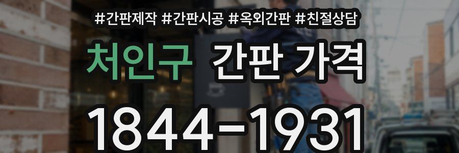 처인구 간판 가격
