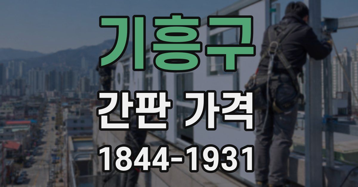 기흥구 간판 가격