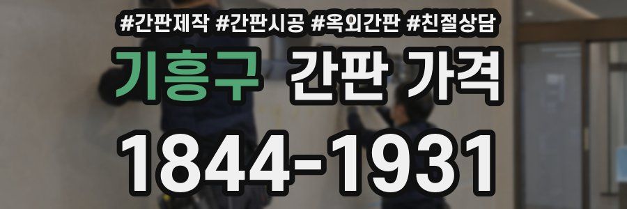 기흥구 간판 가격