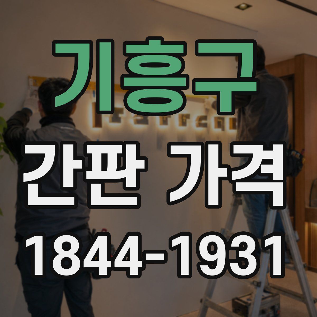 기흥구 간판 가격