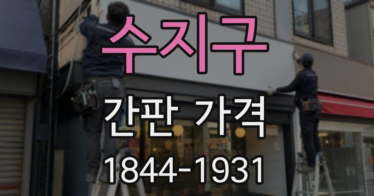수지구 간판 가격