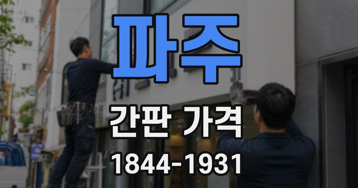 파주 간판 가격