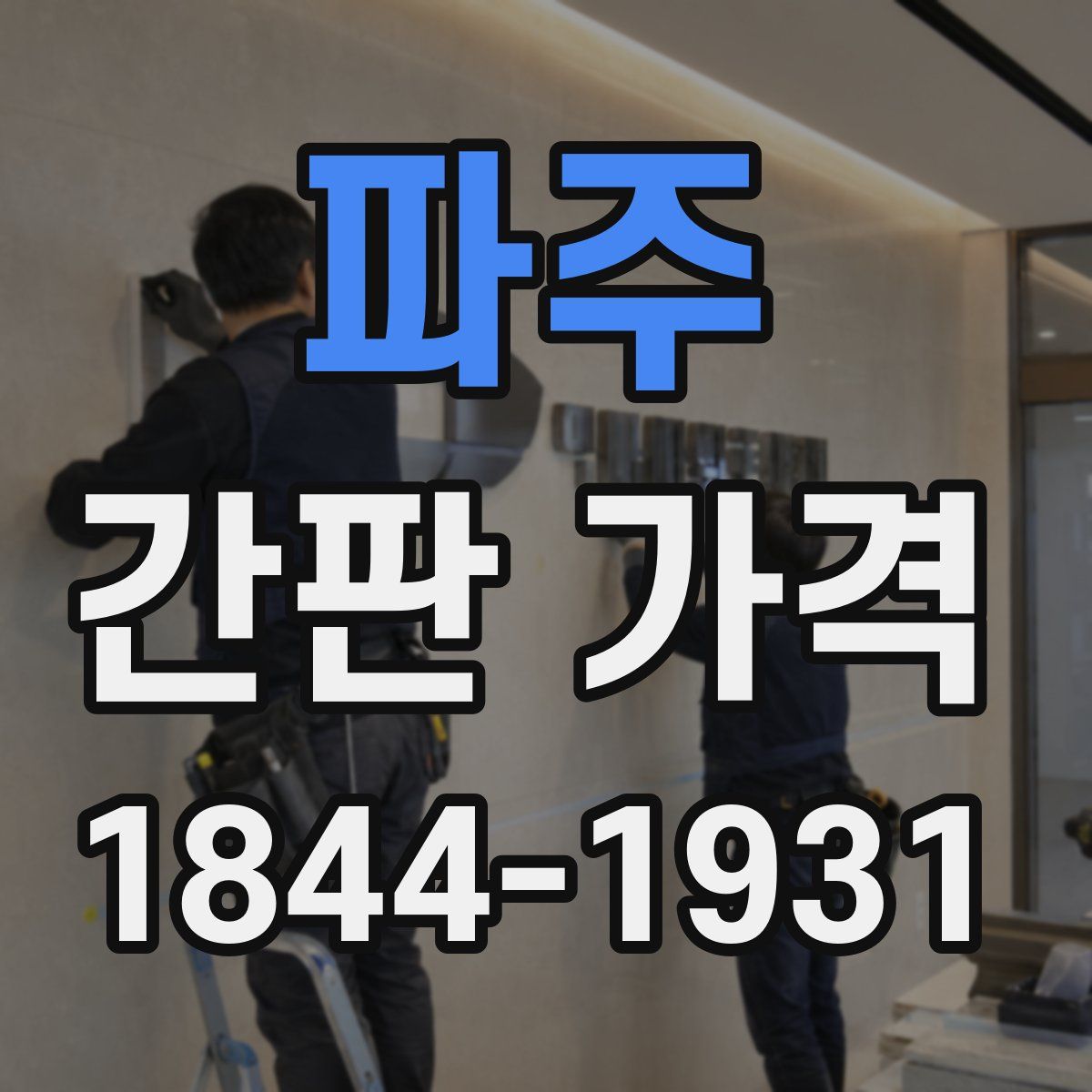 파주 간판 가격