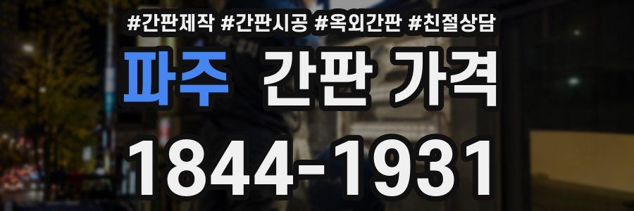 파주 간판 가격
