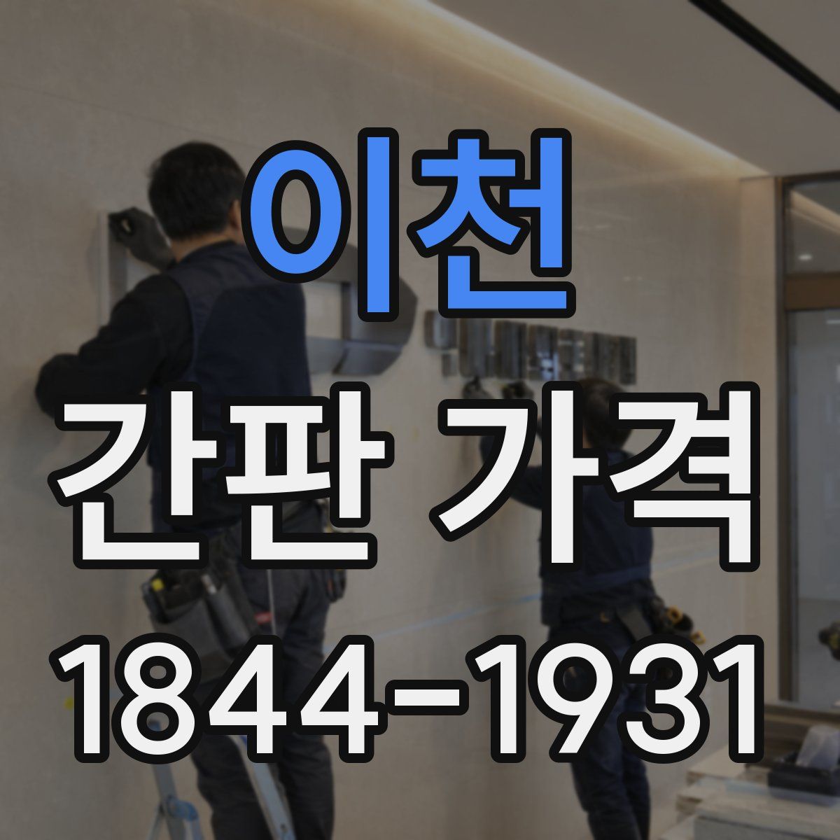 이천 간판 가격