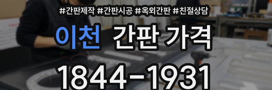 이천 간판 가격