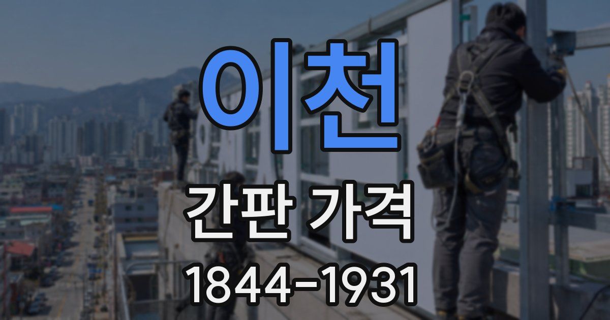 이천 간판 가격