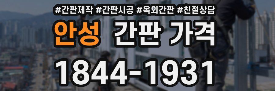 안성 간판 가격