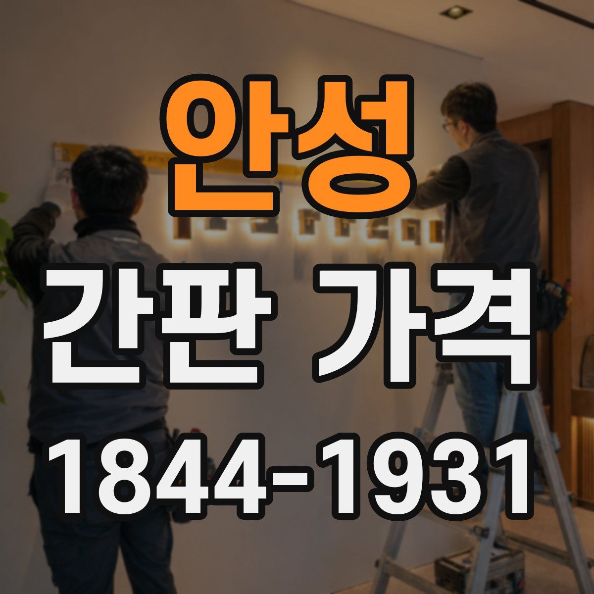 안성 간판 가격