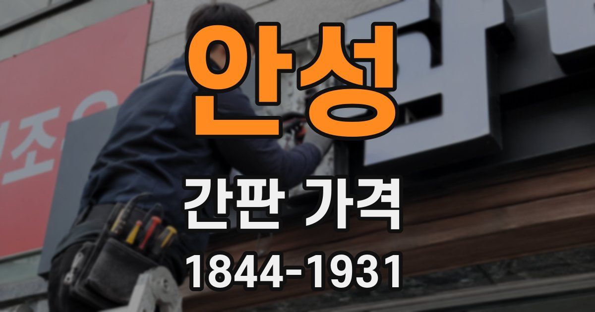안성 간판 가격
