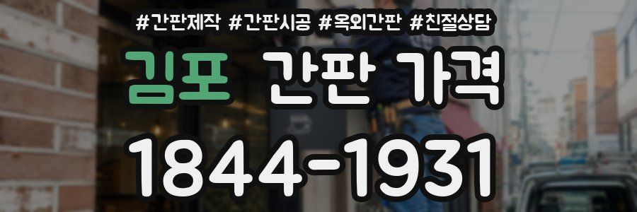김포 간판 가격