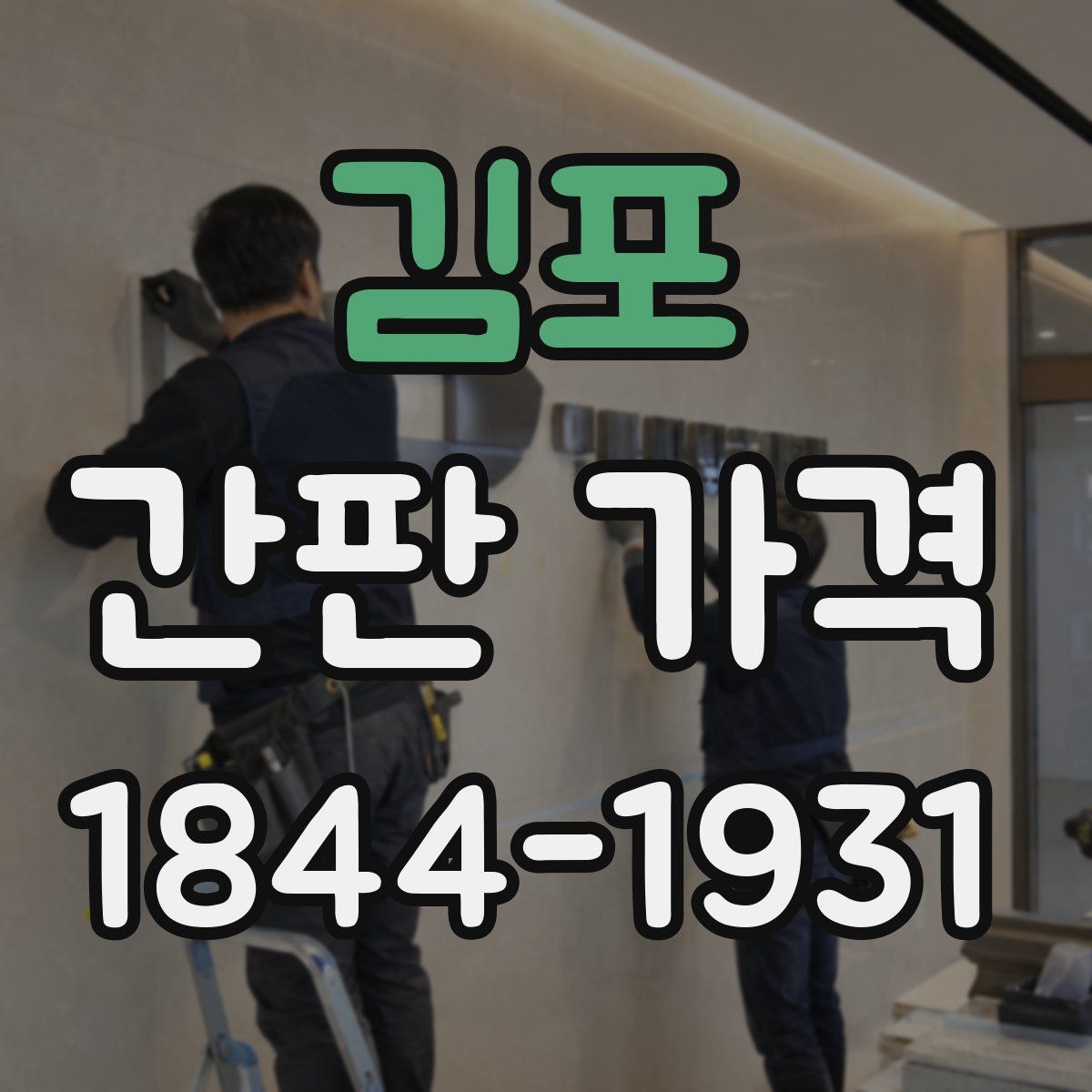 김포 간판 가격