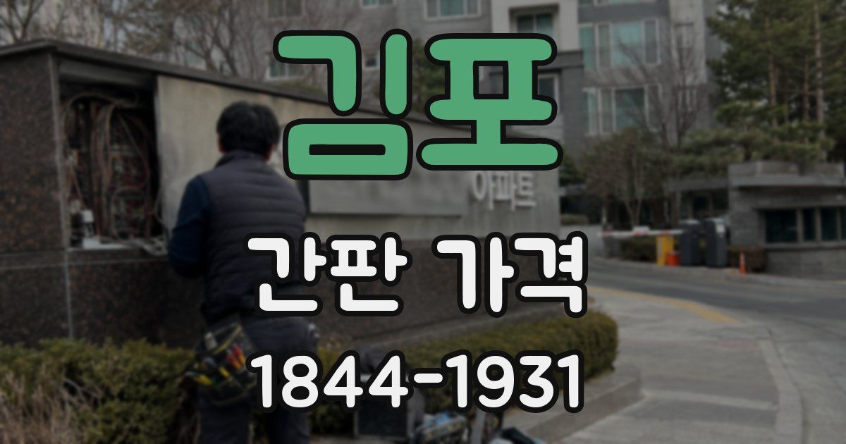 김포 간판 가격
