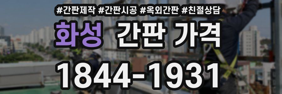화성 간판 가격