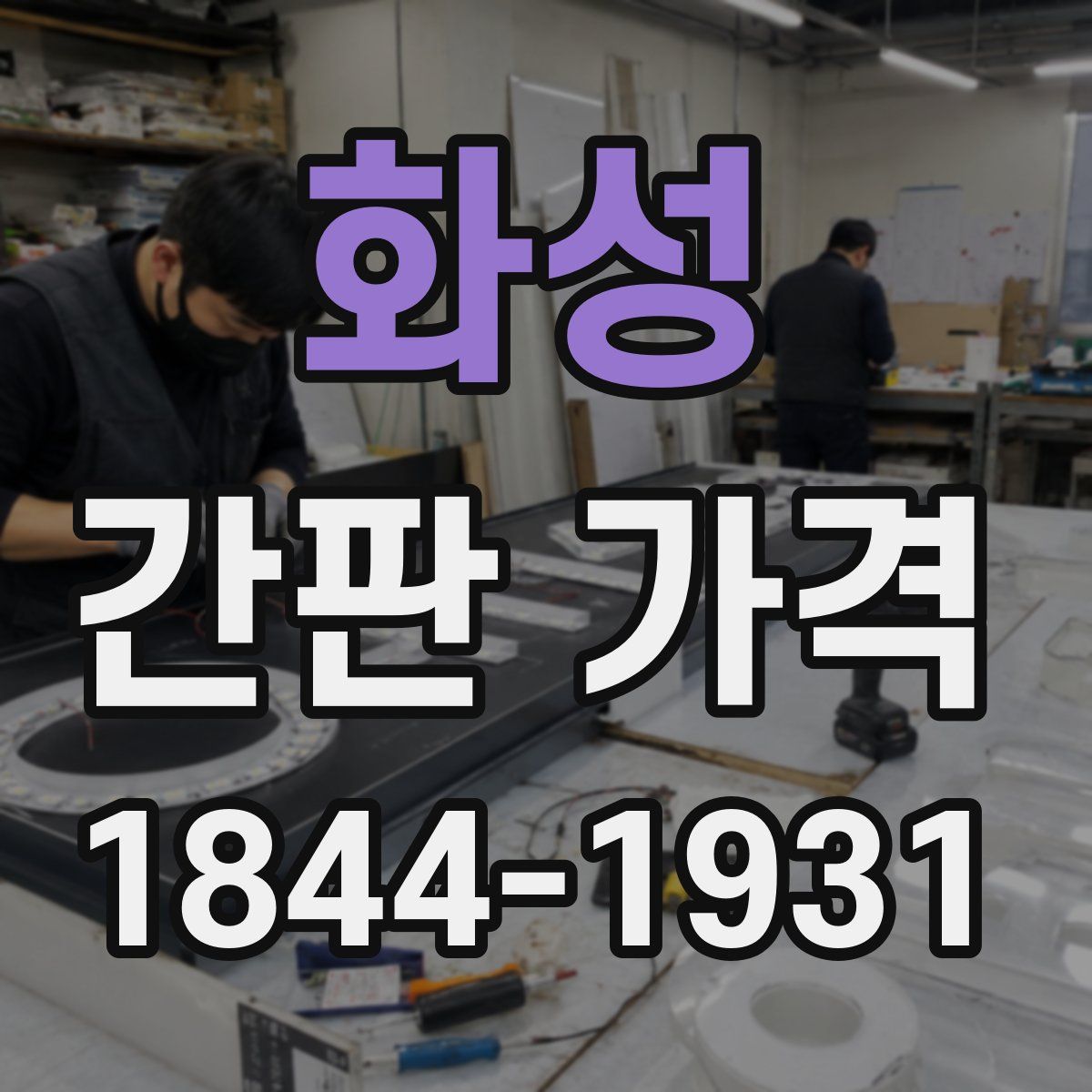 화성 간판 가격