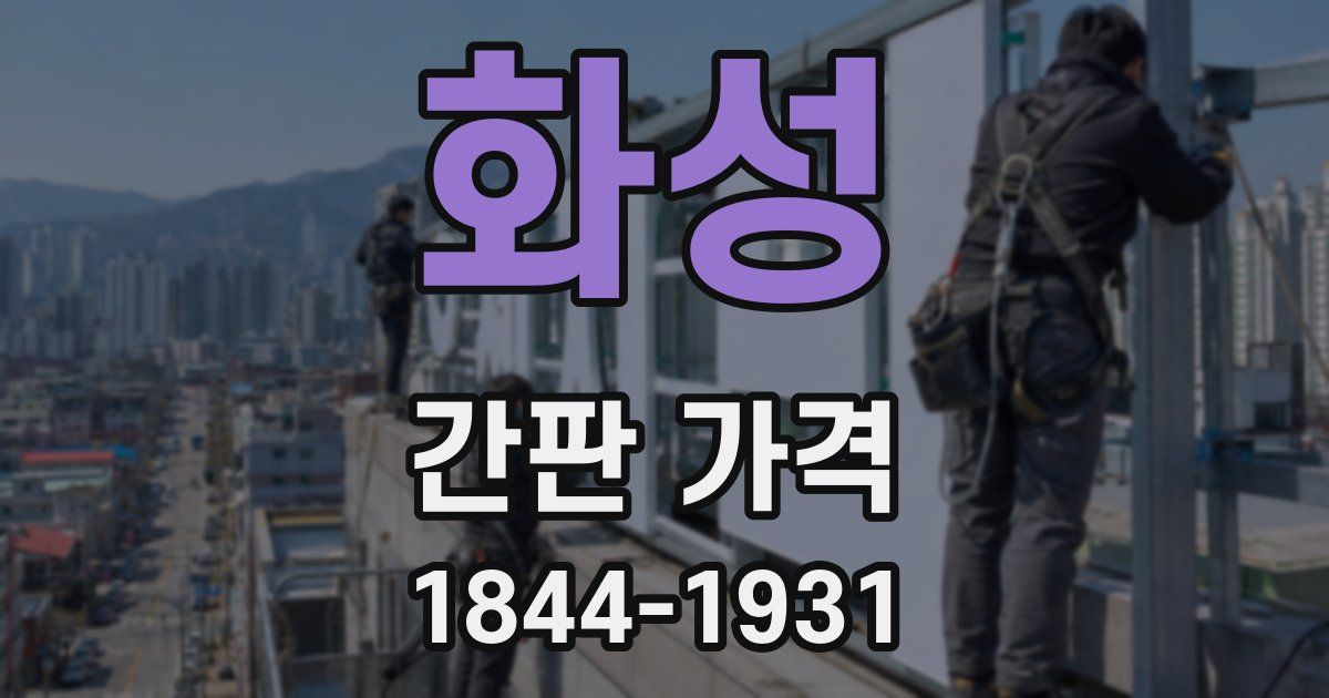 화성 간판 가격