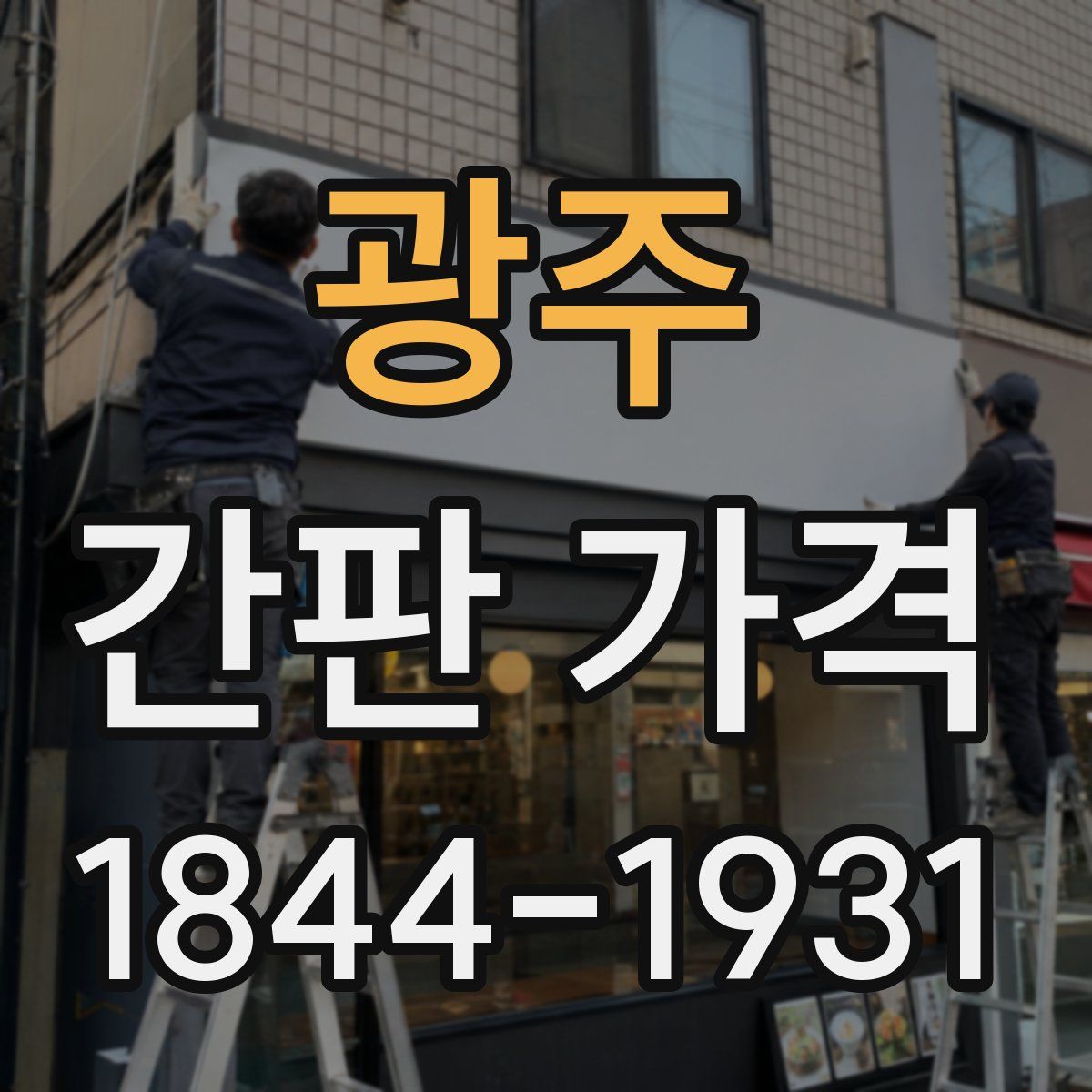 광주 간판 가격