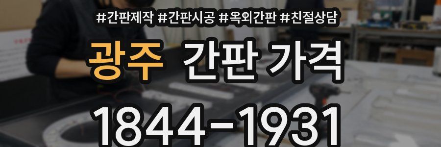 광주 간판 가격