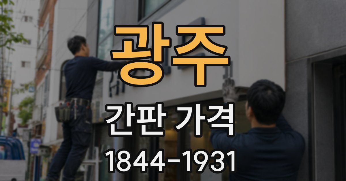 광주 간판 가격