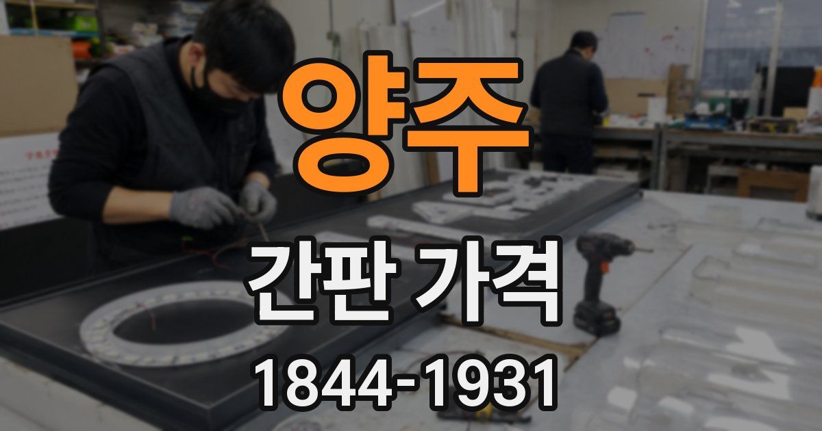 양주 간판 가격