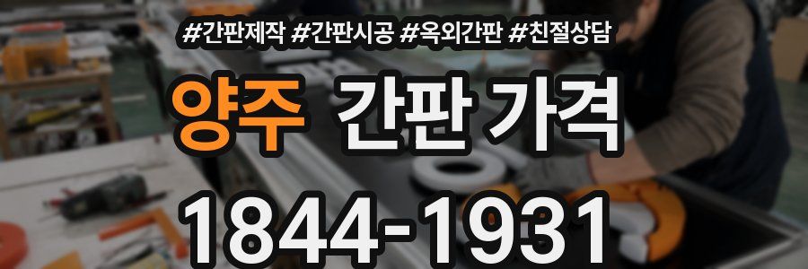 양주 간판 가격
