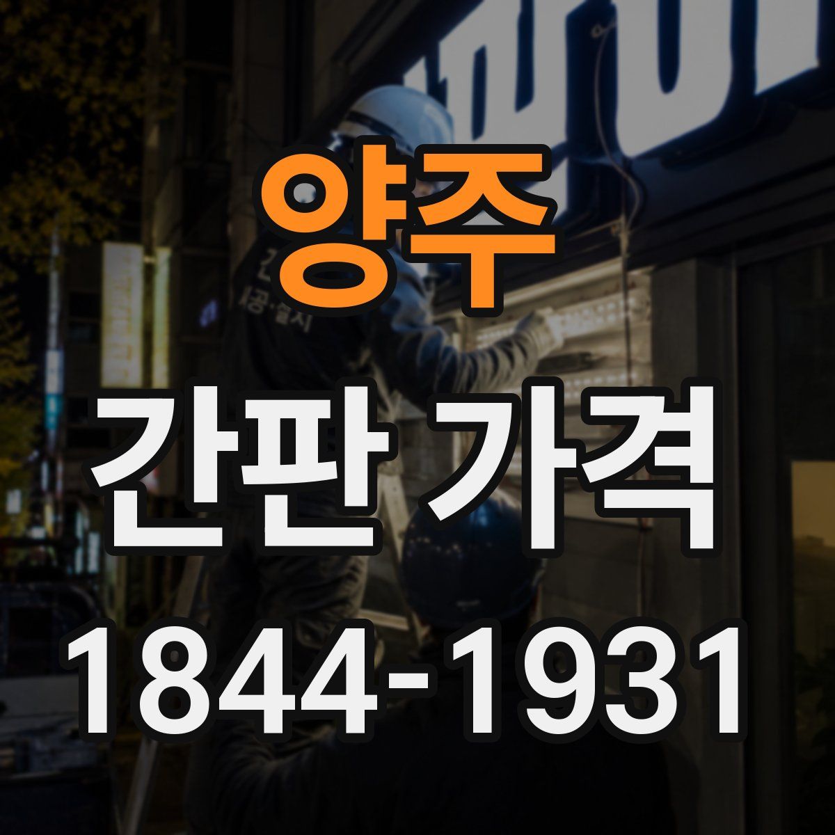 양주 간판 가격