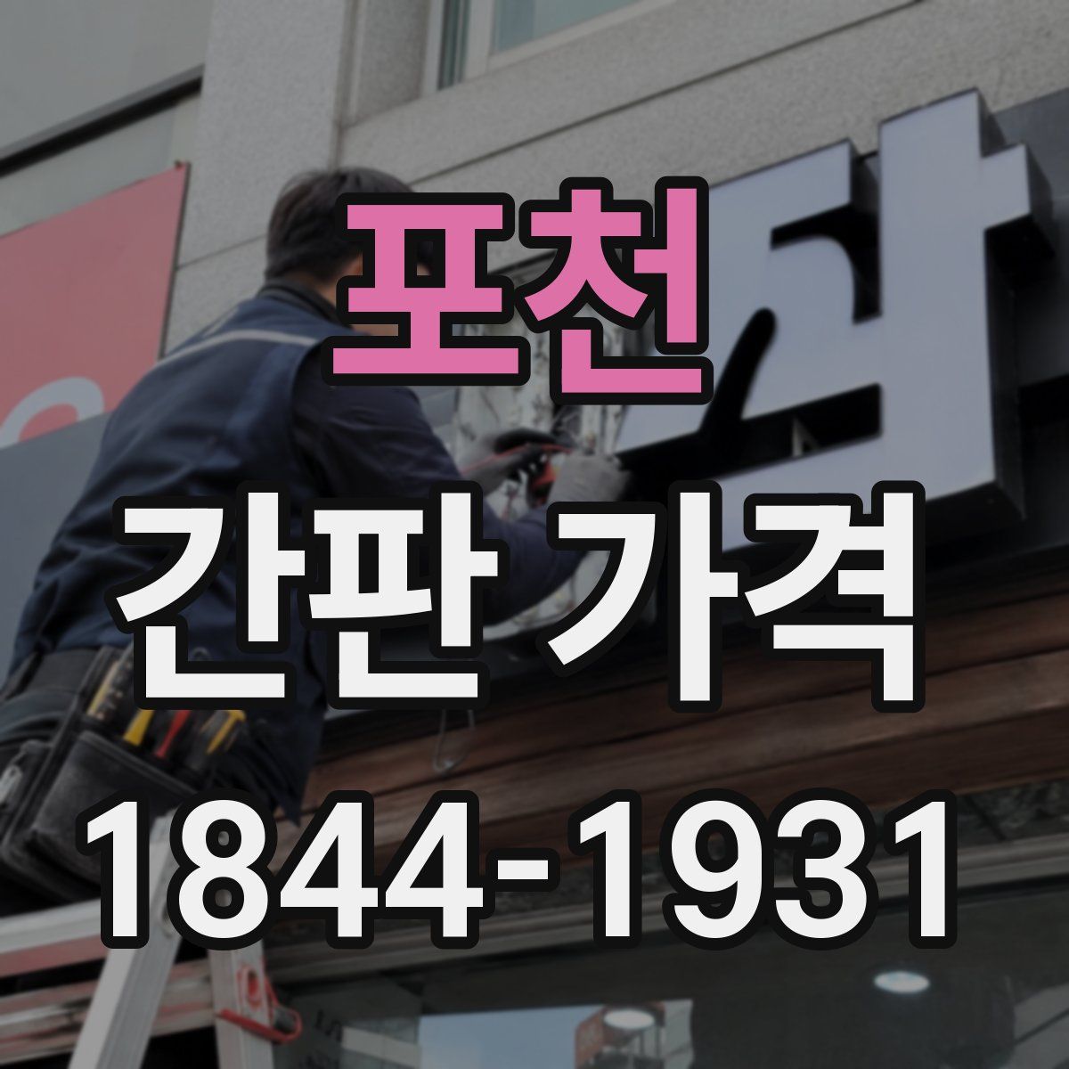 포천 간판 가격