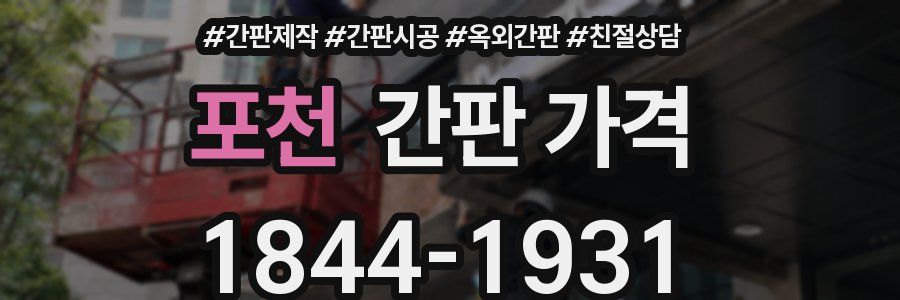 포천 간판 가격