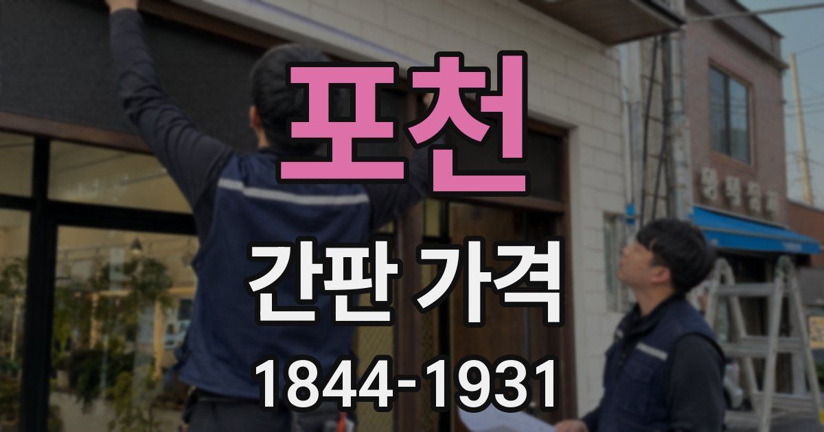 포천 간판 가격
